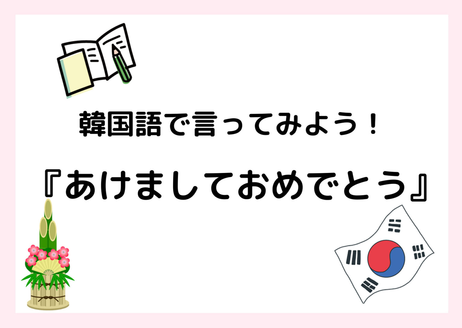 韓国語で『あけましておめでとう』を言ってみよう！例文と発音【音声付き♪】 まるまるコリア～もっと韓国