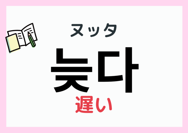 『遅い』を韓国語で?【늦다】活用と語尾一覧|15種類をおぼえる! | まるまるコリア~もっと韓国