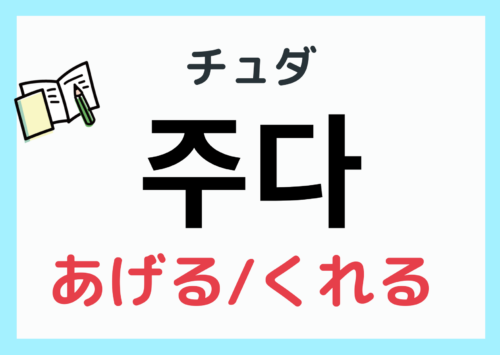 『あげる/くれる』を韓国語で?【주다 チュダ】活用と会話で使う語尾 | まるまるコリア~もっと韓国