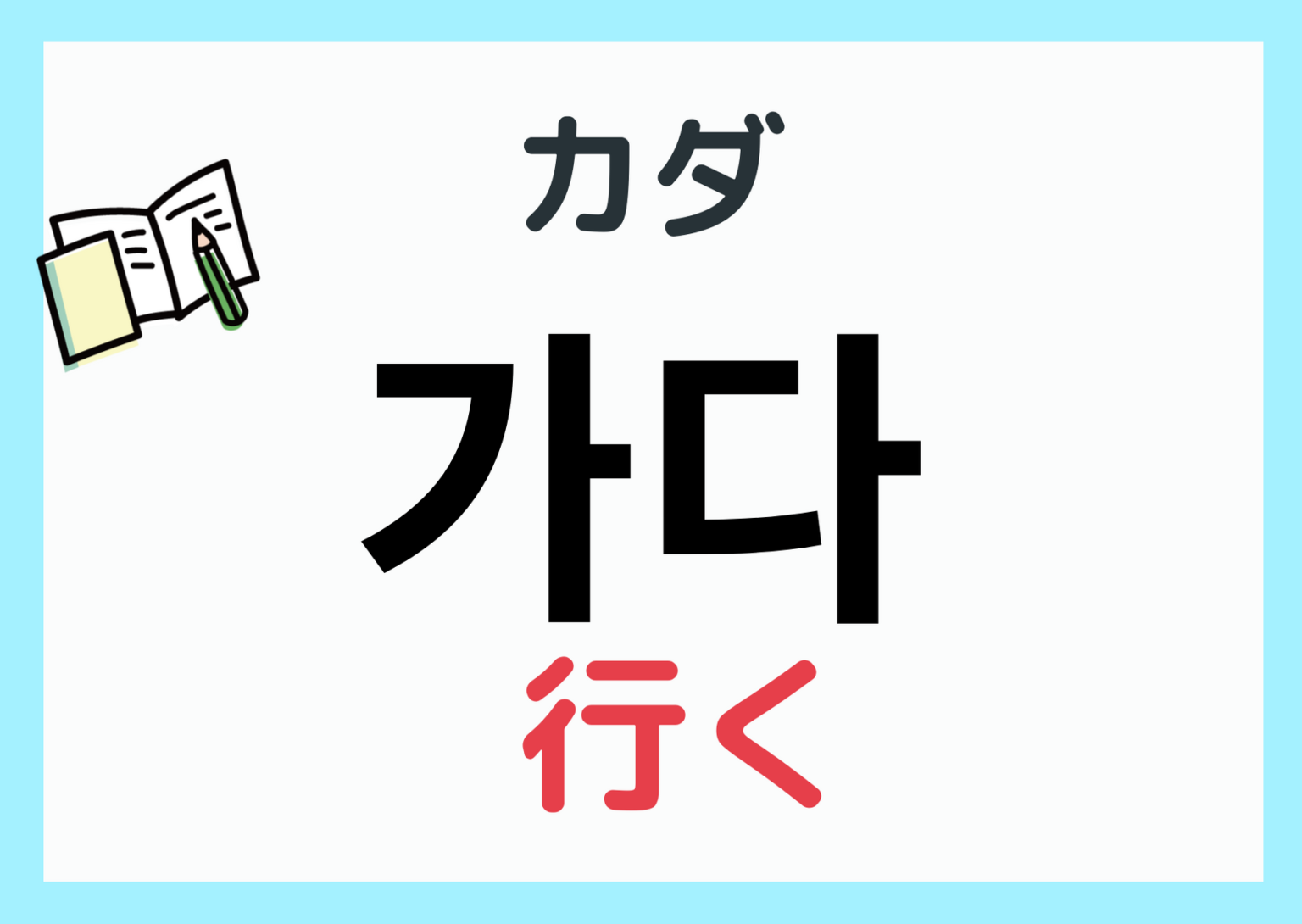 『行く』を韓国語で？【가다 カダ】活用と会話で使う語尾 | まるまるコリア～もっと韓国