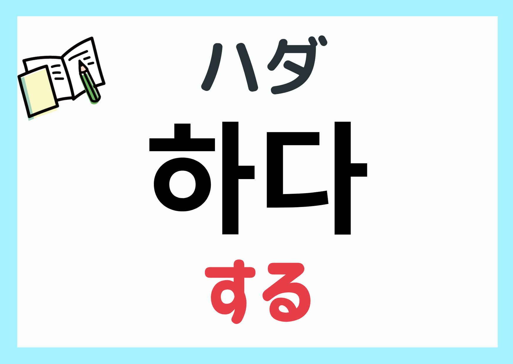 する を韓国語で 하다 ハダ 活用と会話で使う語尾 まるまるコリア もっと韓国