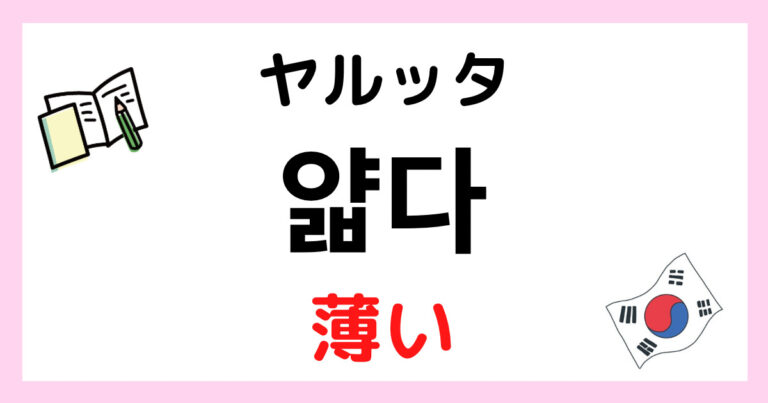 『薄い』を韓国語で?【얇다】活用と語尾一覧|15種類をおぼえる! | まるまるコリア~もっと韓国
