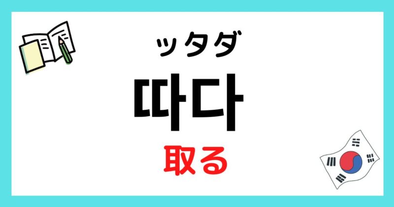 『取る』を韓国語で?【따다 ッタダ】活用と会話で使う語尾 | まるまるコリア~もっと韓国