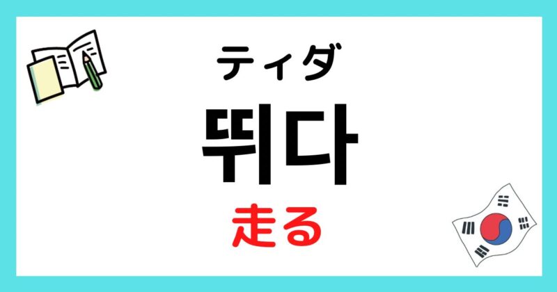 『走る』を韓国語で?【뛰다 ティダ】活用と会話で使う語尾 | まるまるコリア~もっと韓国