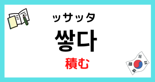 『積む』を韓国語で?【쌓다 ッサッタ】活用と会話で使う語尾 | まるまるコリア~もっと韓国